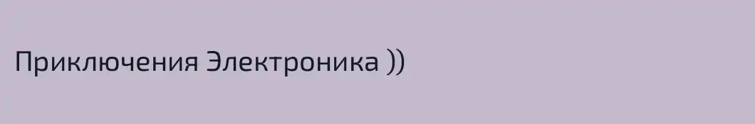 Приключения Электроника ))